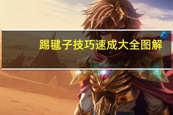 踢毽子技巧速成大全图解（踢毽子技巧）