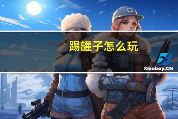 踢罐子怎么玩（踢罐子-8799小游戏简介）