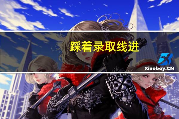 踩着录取线进，服从调剂，结果会是什么