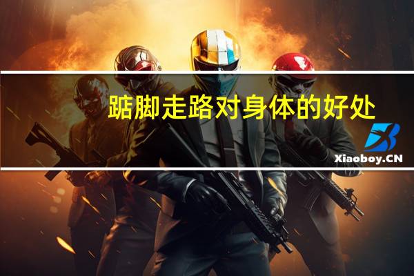 踮脚走路对身体的好处(踮脚走路的好处)