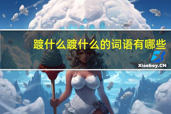 踱什么踱什么的词语有哪些?