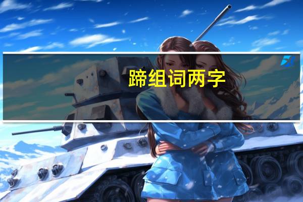 蹄组词两字（蹄组词和拼音）