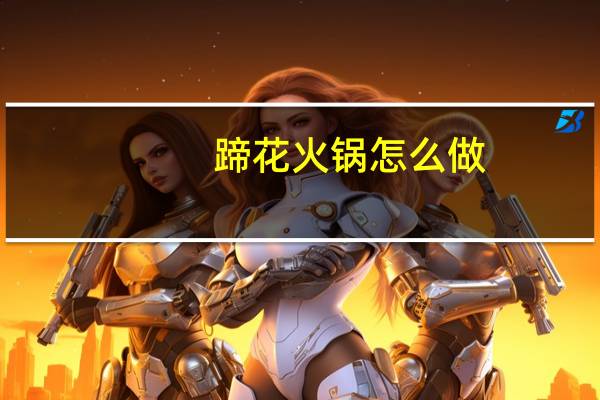 蹄花火锅怎么做