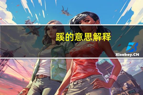 蹊的意思解释（蹊的意思）