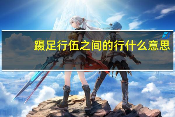 蹑足行伍之间的行什么意思