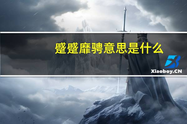 蹙蹙靡骋意思是什么