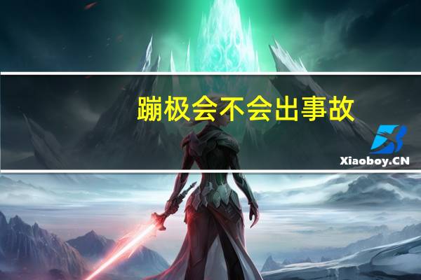 蹦极 会不会出事故？