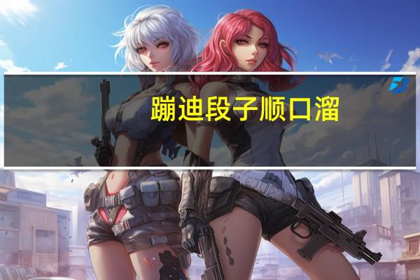 蹦迪段子顺口溜