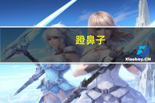 蹬鼻子（蹬的意思）