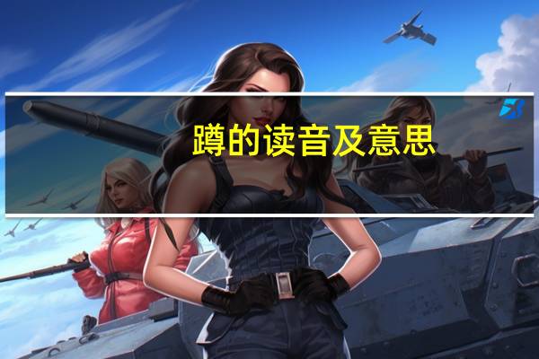 蹲的读音及意思