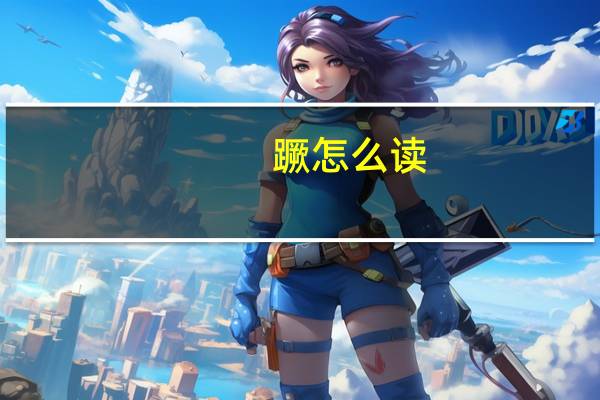 蹶怎么读(蹶)