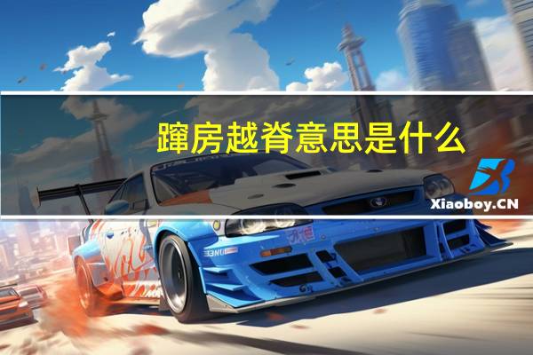 蹿房越脊意思是什么