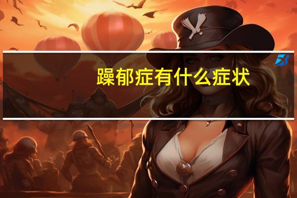 躁郁症有什么症状（躁）