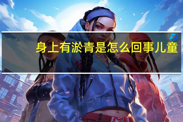 身上有淤青是怎么回事儿童（身上有淤青是怎么回事）