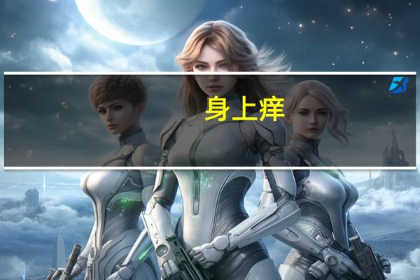 身上痒,一抓就起疙瘩怎么回事啊(身上痒一抓就起疙瘩是怎么回事)