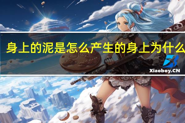身上的泥是怎么产生的 身上为什么有泥