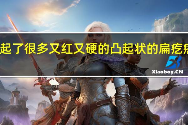 身上起了很多又红又硬的凸起状的扁疙瘩怎么回事