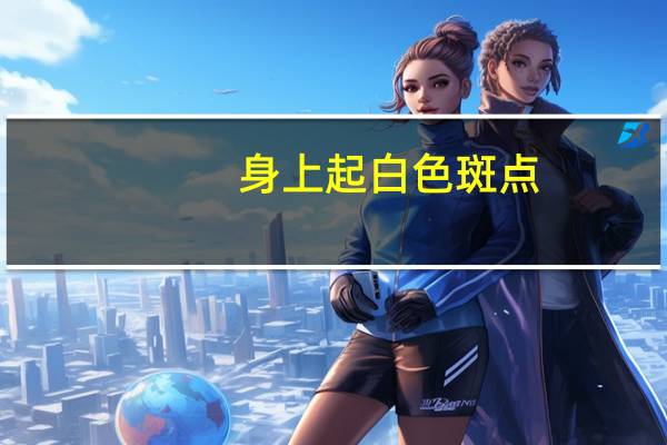 身上起白色斑点