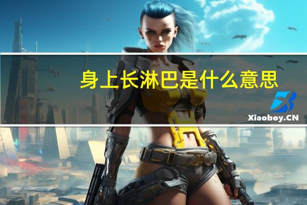 身上长淋巴是什么意思