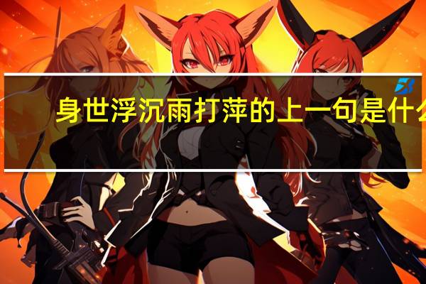 身世浮沉雨打萍的上一句是什么