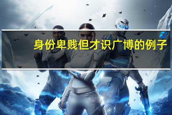 身份卑贱但才识广博的例子