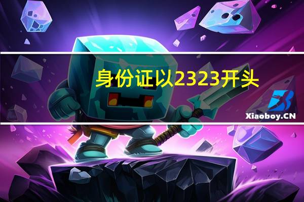 身份证以2323开头，5015结尾是哪的