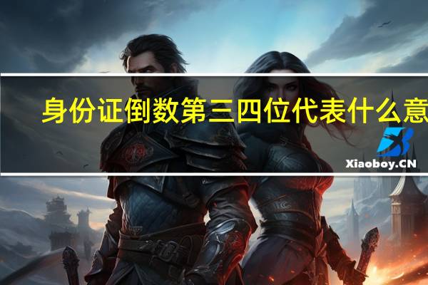 身份证倒数第三四位代表什么意思