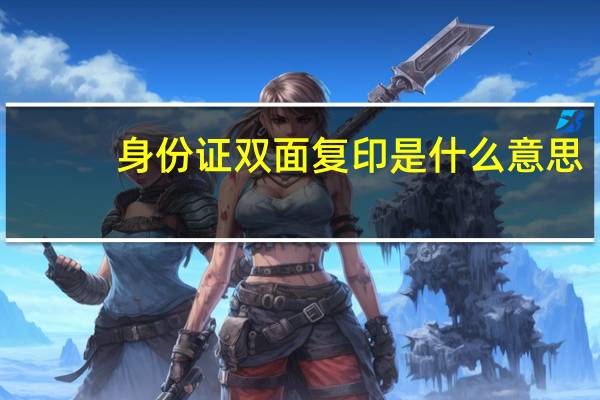 身份证双面复印是什么意思（身份证双面复印怎么放）