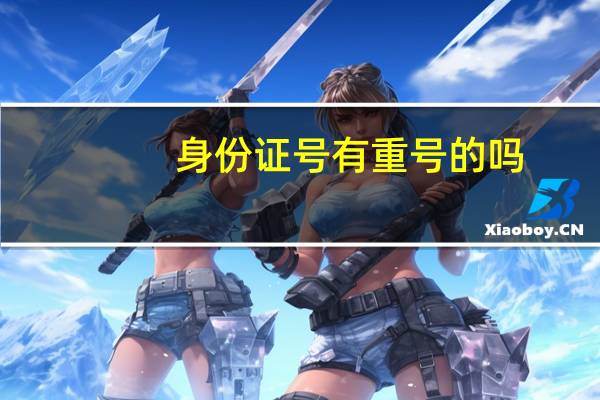 身份证号有重号的吗