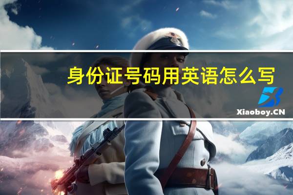 身份证号码用英语怎么写