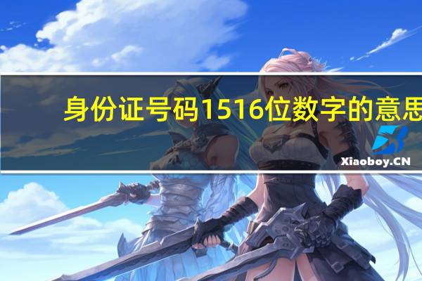 身份证号码1516位数字的意思