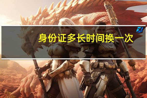 身份证多长时间换一次
