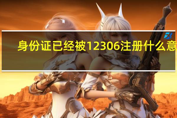 身份证已经被12306注册什么意思（12306身份证被别人注册了怎么办）