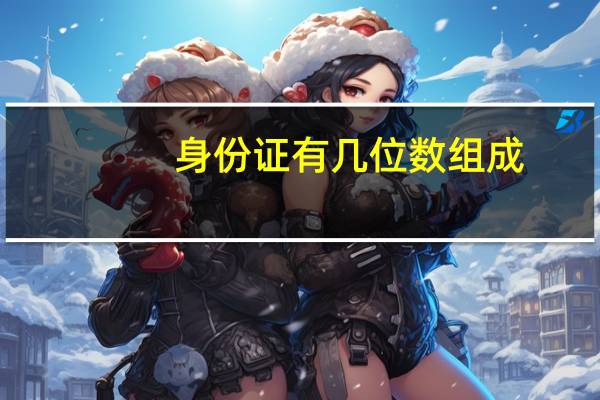 身份证有几位数组成