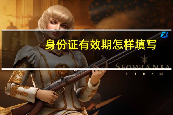 身份证有效期怎样填写