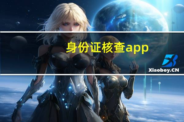 身份证核查app（身份证核查系统查询）