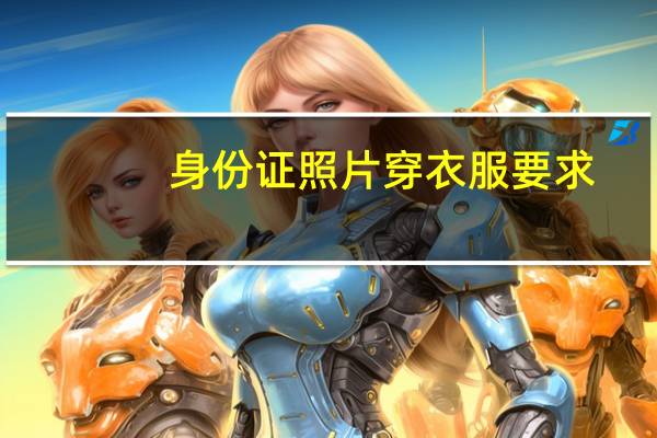 身份证照片穿衣服要求
