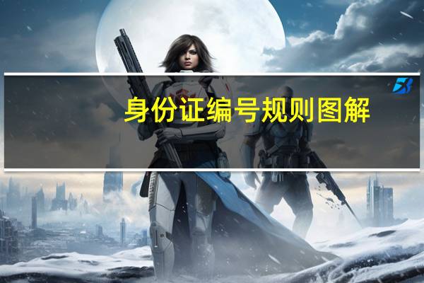 身份证编号规则图解(身份证编号规则)