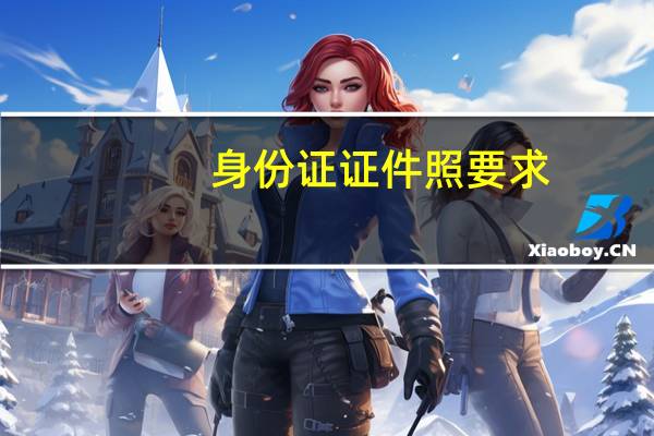 身份证证件照要求