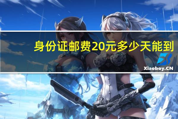 身份证邮费20元多少天能到