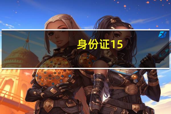 身份证15-17位数字表示什么