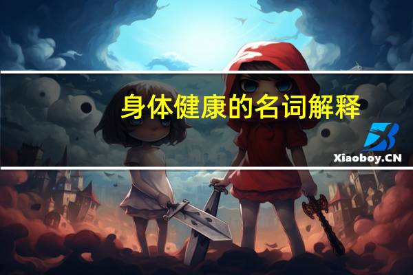 身体健康的名词解释