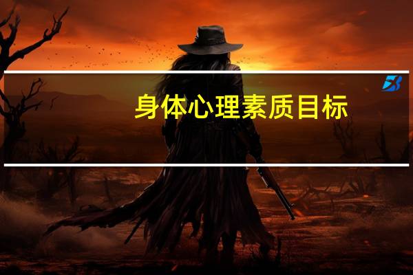 身体心理素质目标