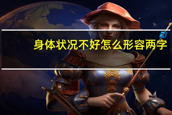 身体状况不好怎么形容两字