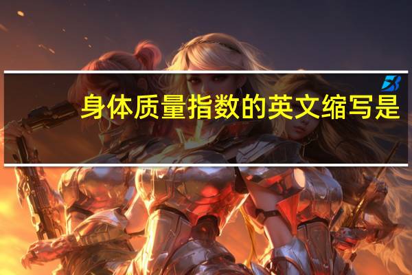 身体质量指数的英文缩写是