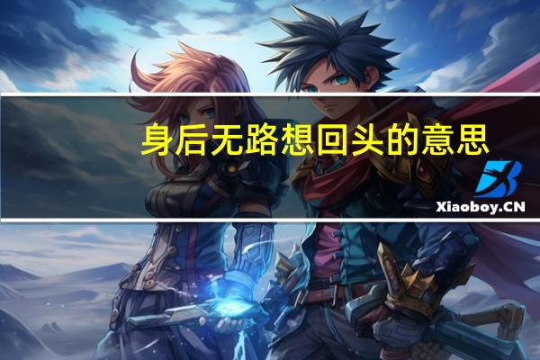 身后无路想回头的意思