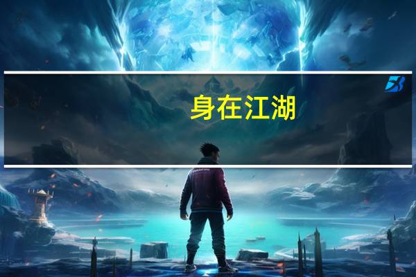 身在江湖，心存魏阙意思是什么