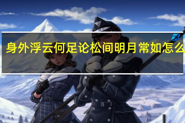 身外浮云何足论松间明月常如怎么理解