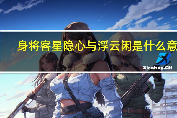 身将客星隐心与浮云闲是什么意思