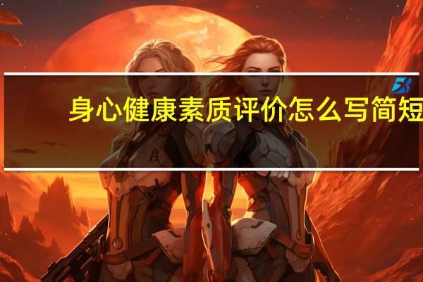 身心健康素质评价怎么写简短